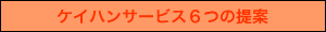 ケイハンサービス6つの提案